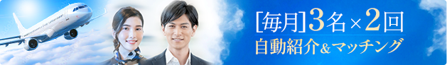 [毎月]3名×2名を自動照会&マッチング